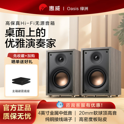 惠威Oasis绿洲无源音箱4寸hifi专业音响书架家用发烧家庭影院环绕