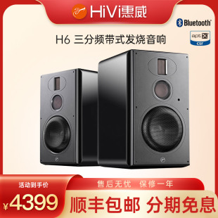 电脑音响 预售 惠威H6家用三分频2.0HIFI蓝牙音箱有源台式 Hivi