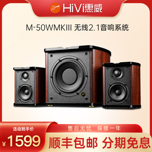 50WMKIII家用有源音箱2.1客厅多媒体低音炮电脑音响 惠威 Hivi