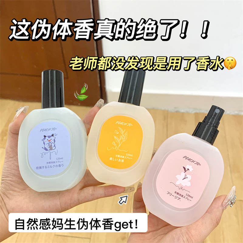 新人专享】香氛喷雾抱抱奶香小苍兰衣服衣物香水除味淡香持久留香