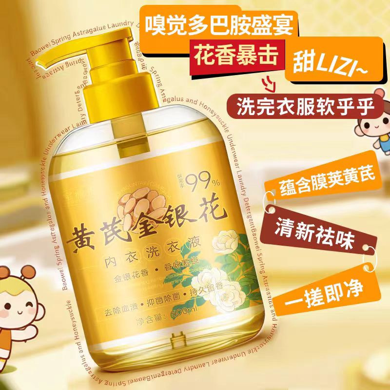 【热销推荐】黄芪金银花内衣内裤洗衣液去血渍留香清洁自然清新