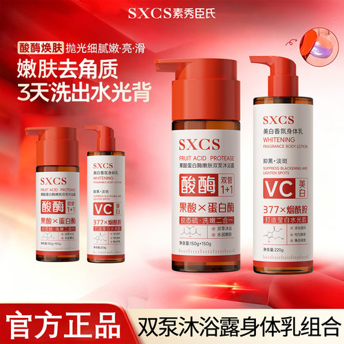 素秀臣氏果酸双泵沐浴露美白去角