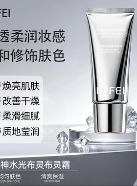 女神水光布灵布灵霜妆前乳保湿