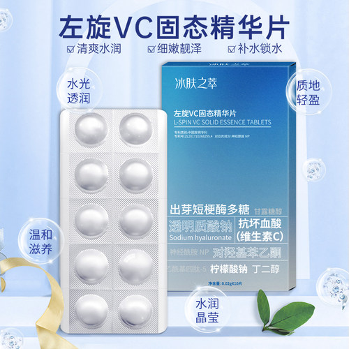 左旋VC冻干片焕亮修红敏感肌