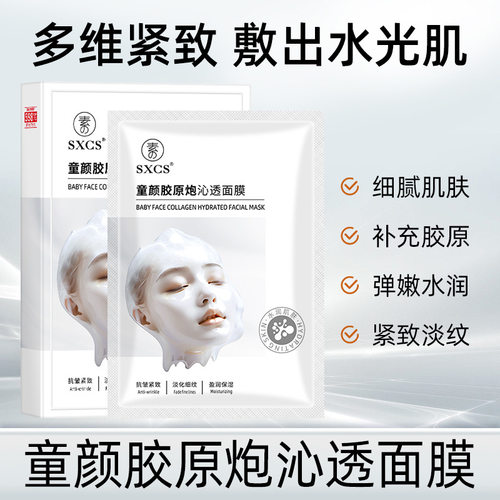 童颜胶原炮面膜嫩肤改善暗沉淡纹