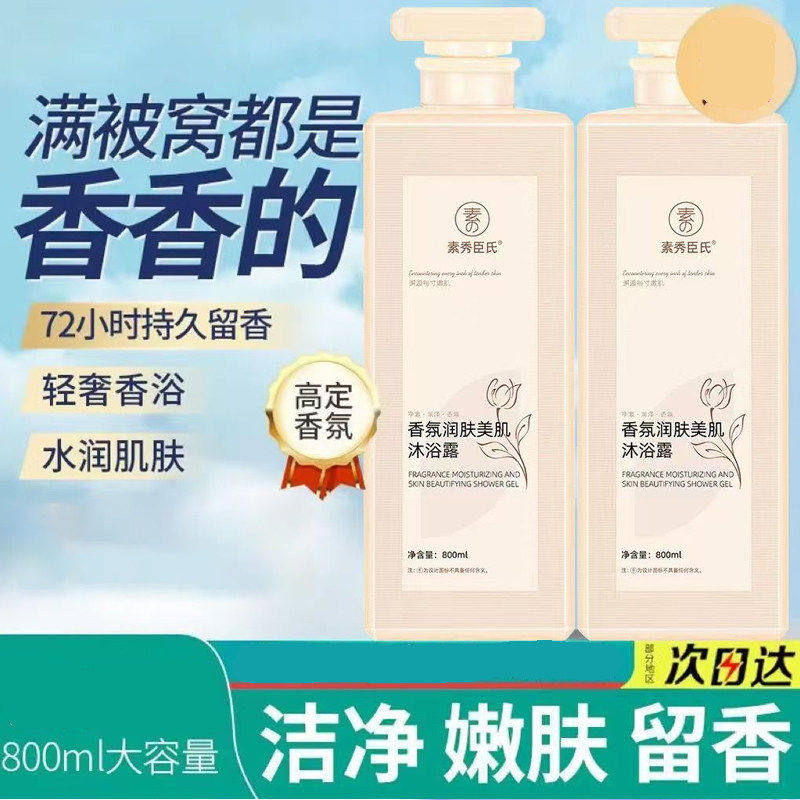 香氛润肤美肌沐浴露保湿润肤清爽控油持久留香沐浴液大容量嫩肤