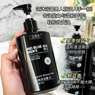 【超值好物】魅蓝男士香氛沐浴露深层清洁持久留香净肤清爽保湿