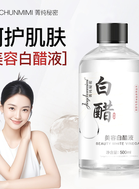 【严选】美容白醋液湿敷精华液滋润提亮软化角质黑色素美肤爽肤水