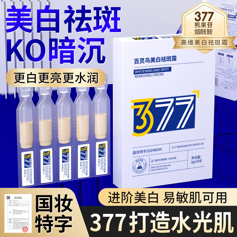 黄黑皮救星！377美白祛斑精华液