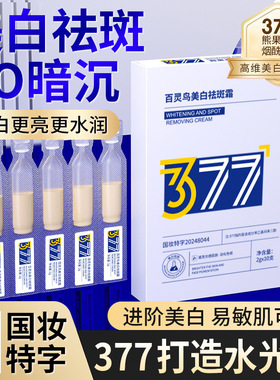 【持证美白】377祛斑熊果苷烟酰胺精华液次抛去黄烟酰胺修红养肤
