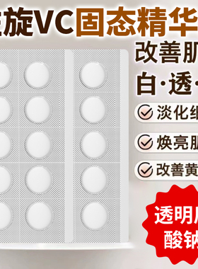 左旋VC冻干片去黄焕亮提亮肤色维C精华片固态精华嫩肤水光精华片
