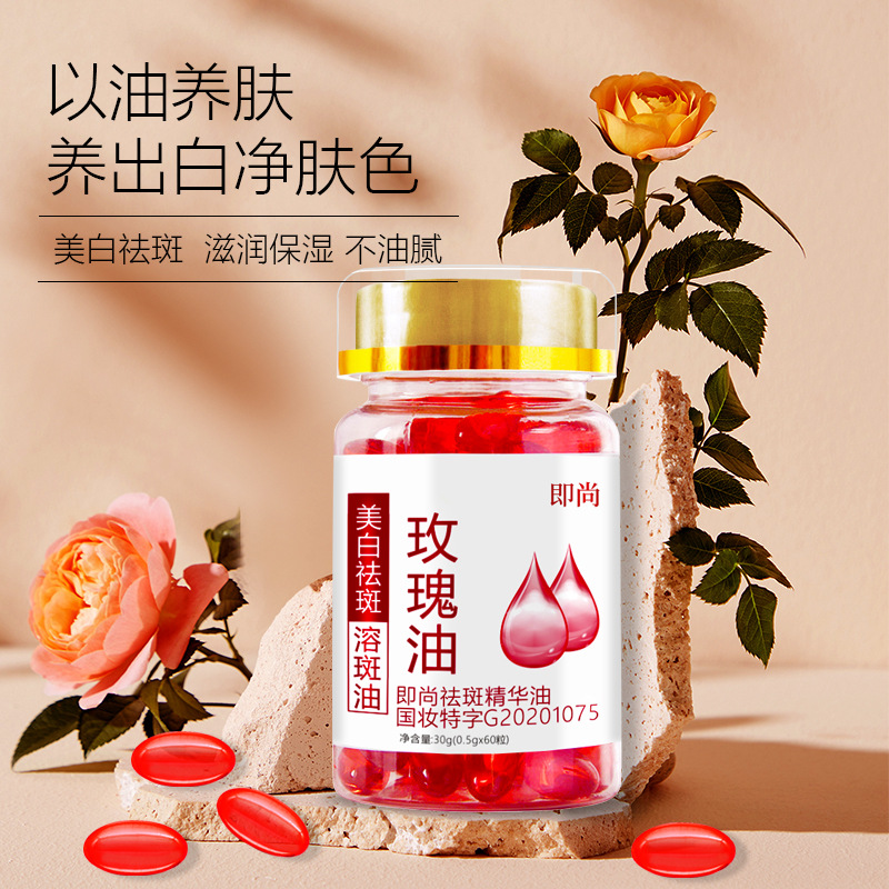 美白修红祛斑精华油面部修护玫瑰油软胶囊溶斑油淡化黑色素淡斑女