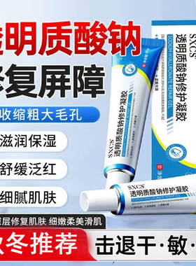 SXCS透明质酸钠修护凝胶嫩滑肌肤补水保湿滋润细腻质地改善干燥
