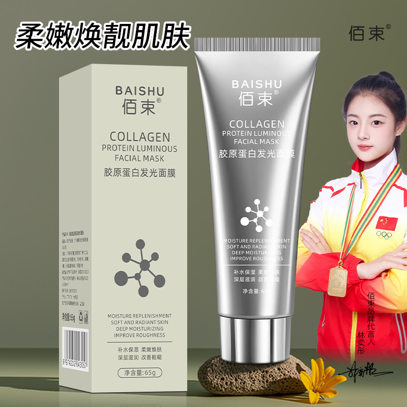 佰束胶原蛋白发光面膜补水滋润保湿提亮肤色涂抹撕拉式面膜65g女
