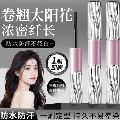 双头睫毛膏假睫毛打底膏定型纤长卷翘不晕染浓密防水防汗自然持久