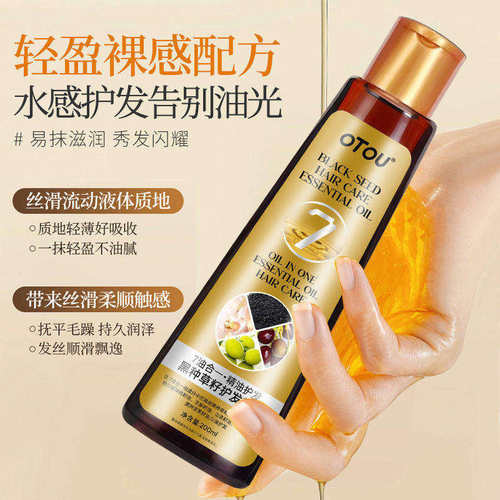 OTOU黑种草籽护发精油水感无油