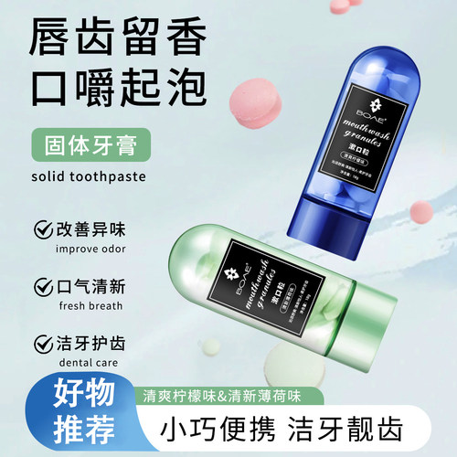 BOAE益生菌漱口粒清新便携