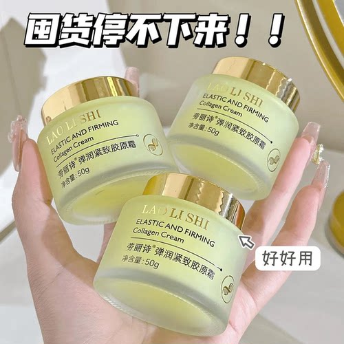弹润紧致胶原霜拉丝霜填充霜