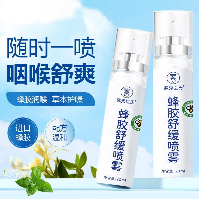 素秀臣氏蜂胶舒缓喷雾滋润喉腔补水保湿温和不刺激缓解干涩痛便携
