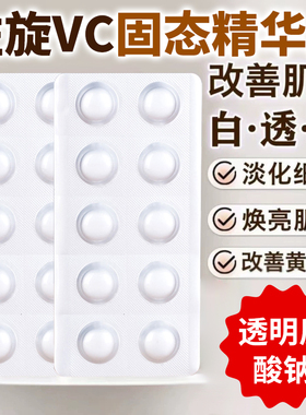 左旋维C固态精华片面部VC修红养肤冻干粉去黄保湿油色修女热销