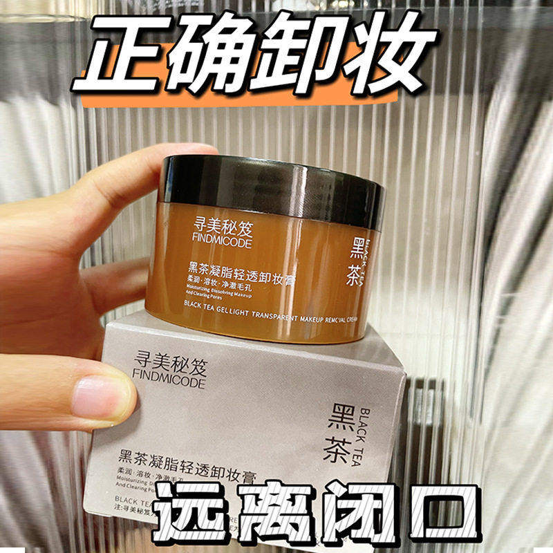 黑茶凝脂轻透卸妆膏眼唇脸三合一温和去角质卸妆油乳便携涂抹式