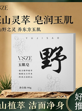 VSZE玉肌皂深山植萃洁面净身香皂皂润玉肌90g纯植物滋养全身通用