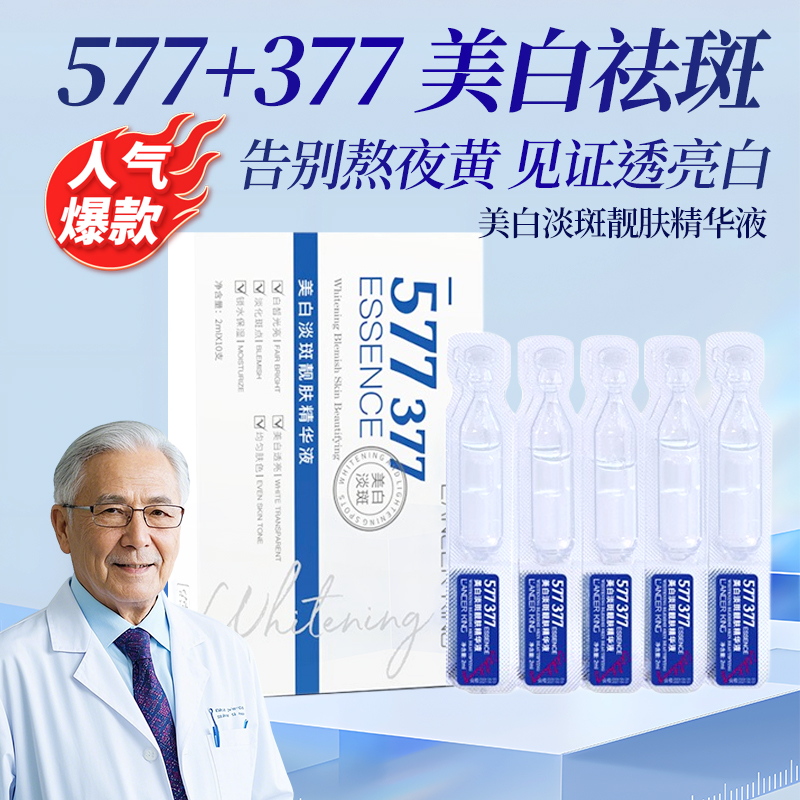 577美白祛斑精华液次抛377熊果苷淡化色斑去黄正品提亮肤色