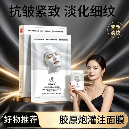 SXCS沁透面膜补水抗皱淡纹紧致