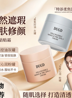 DUGD贴贴霜心机隐形贴贴霜妆前乳养肤隐形毛孔打底膏保湿隔离霜
