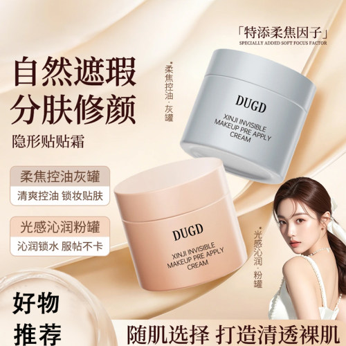 DUGD贴贴霜隐形毛孔保湿隔离