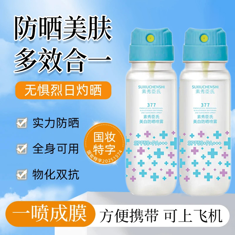 素秀臣氏377美白防晒喷雾SPF50+高倍防晒质地清爽不黏腻补水滋润
