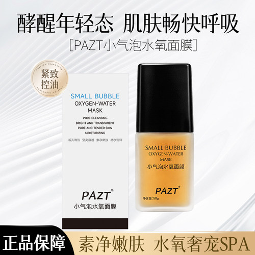 PAZT小气泡水氧面膜补水清洁