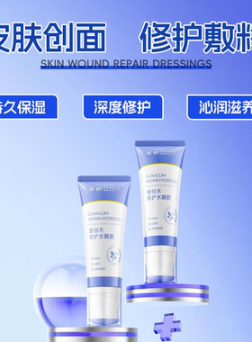 倾龄愈创木修护水凝胶创面修复
