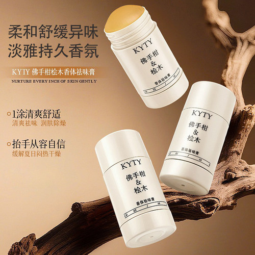 KYTY香体祛味膏持久留香去异味