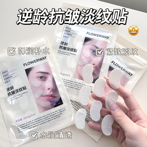 逆龄抗皱淡纹贴 亲肤柔嫩补水保湿紧致淡化法令纹贴女生滋润护理.