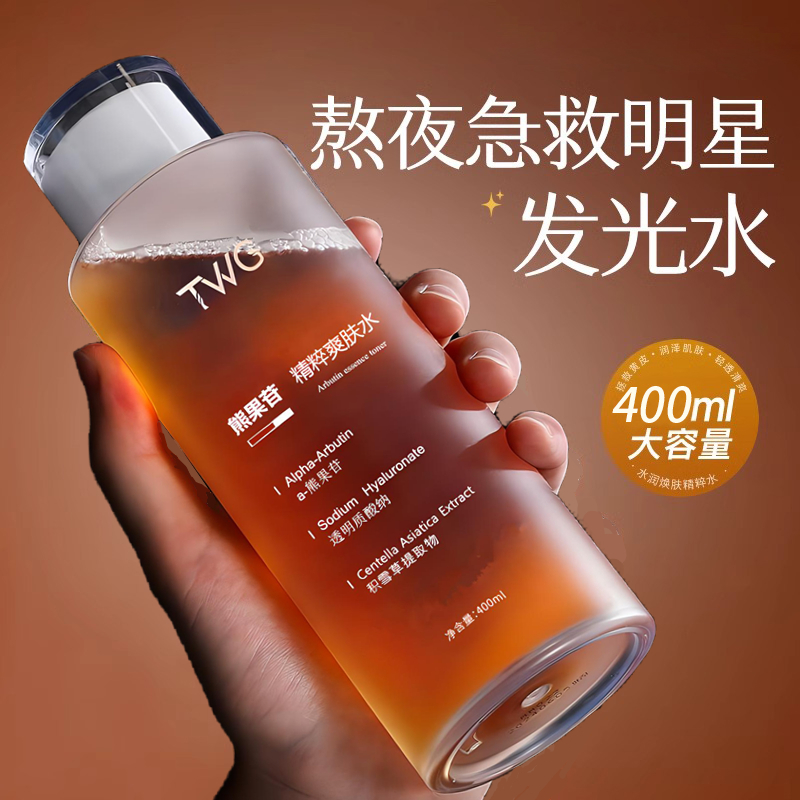 爆款推荐】熊果苷极光发光水保湿精粹水焕亮肤色400ml 湿敷爽肤水