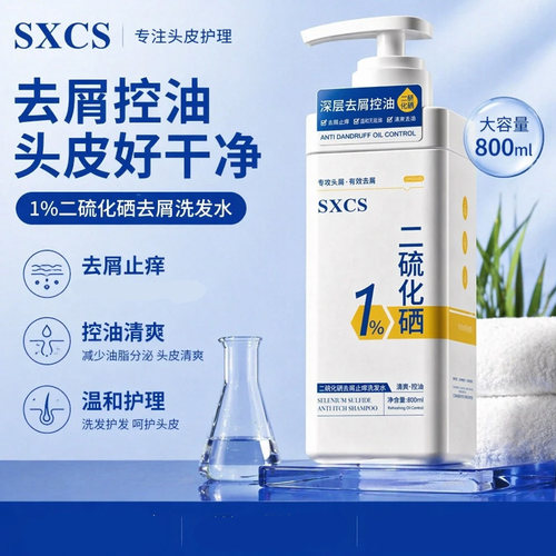 素秀臣氏二硫化硒去屑洗发水