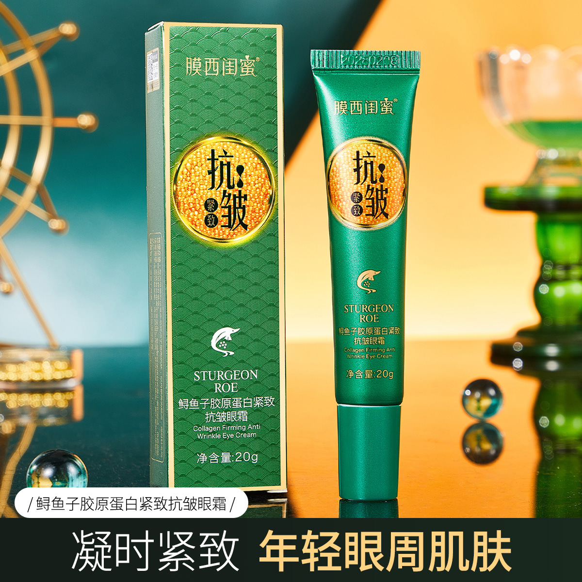 正品热销鲟鱼子胶原蛋白紧致抗皱抚纹眼霜改善细纹淡化黑眼圈眼袋