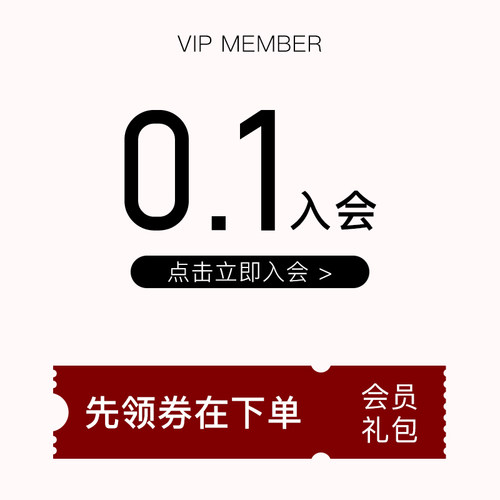 0.1元【拍下联系客服】确认收货即可成功入会 先领券再下单