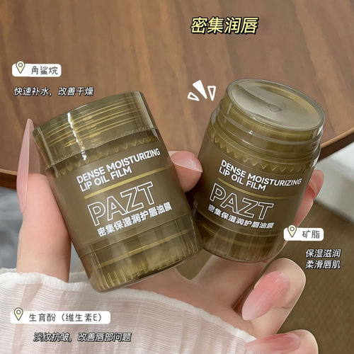 PAZT润护唇膜密集保湿淡化唇纹