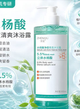臻羞水杨酸净痘沐浴露深清控油