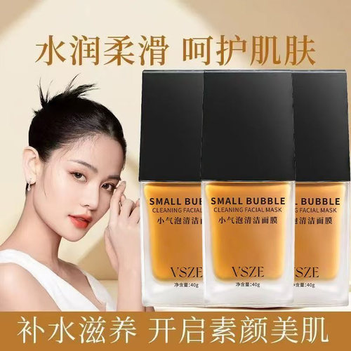VSZE小气泡清洁面膜补水控油