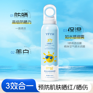 YFYH美白水感防晒喷雾150ml轻薄透气防紫外线隔离防水型防晒霜