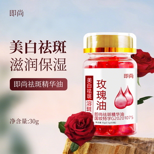 即尚美白祛斑精华油面部玫瑰油软胶囊溶斑油淡化黑色素淡斑热销