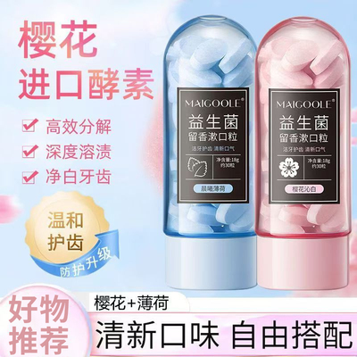 益生菌咀嚼固体牙膏持久清新口气
