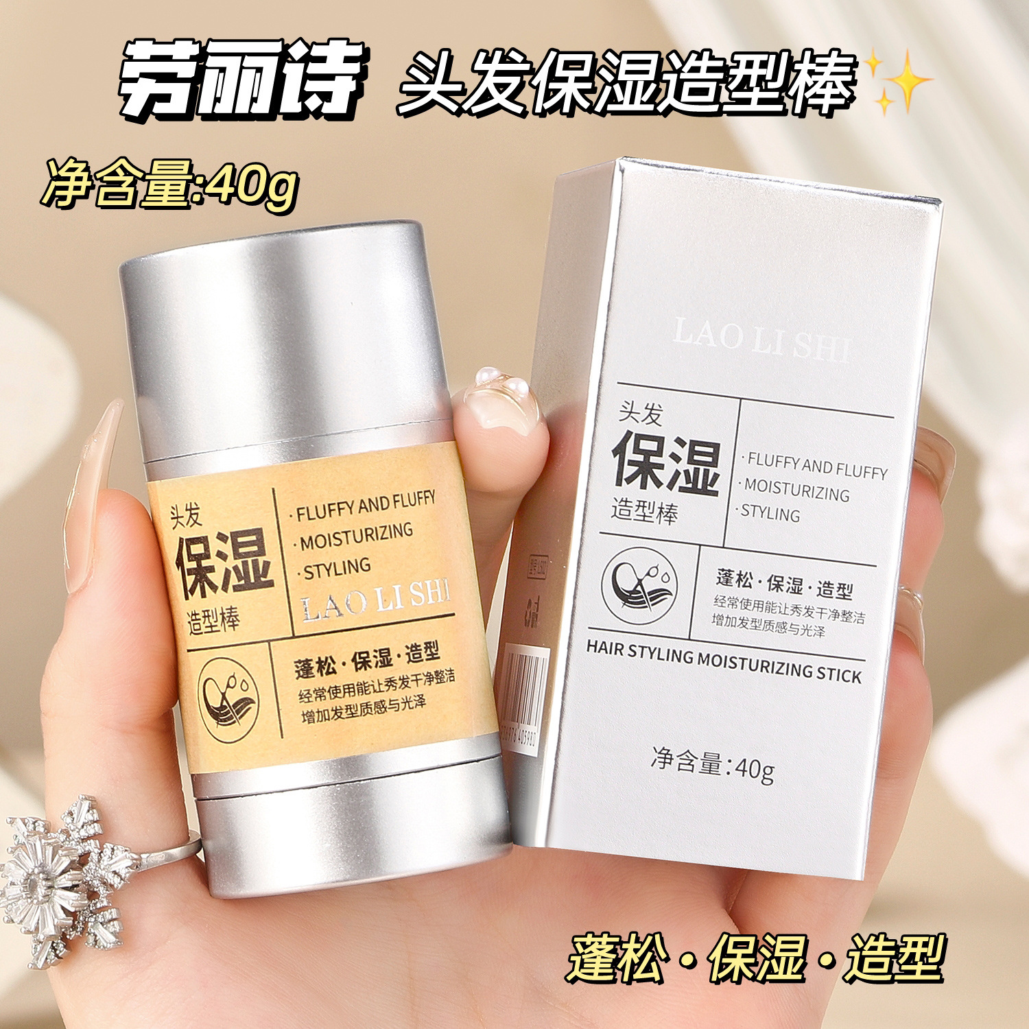 劳丽诗头发保湿造型棒碎发定型防炸毛保湿清爽不油腻持久淡香男女