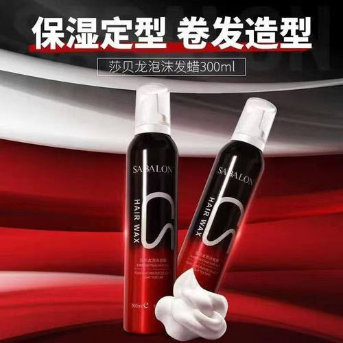 莎贝龙保湿定型泡沫发蜡