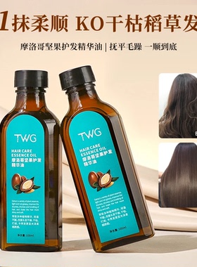 TWG摩洛哥护发精油补水保湿改善干枯毛躁柔顺烫发护发精油女