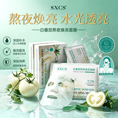 SXCS白番茄熬夜焕亮补水面膜