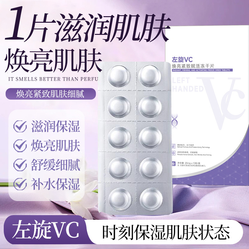 左旋VC冻干片提亮肤色维C精华片